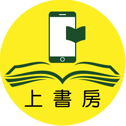 上書房程式作家電子書